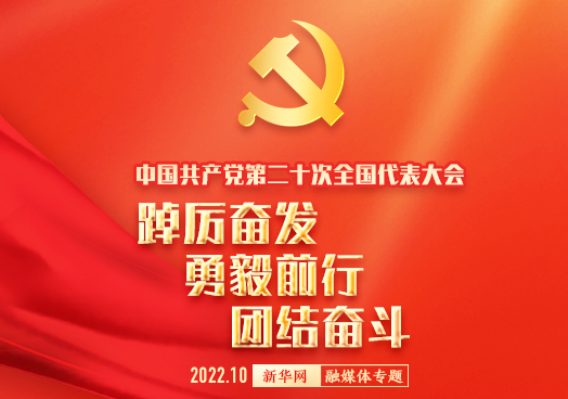 喜迎二十大   再踏新征程  共筑中國夢！